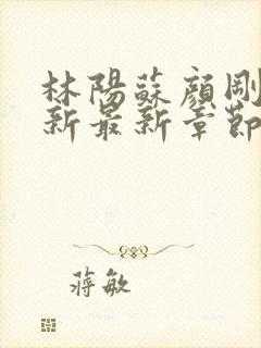 林阳苏颜刚刚更新最新章节笔趣阁