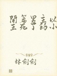 开篇男主以为女主死了的小说