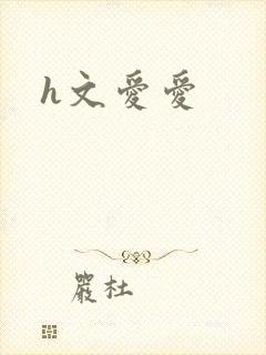h文爱爱