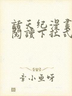 诸天纪漫画免费阅读下拉式六漫画