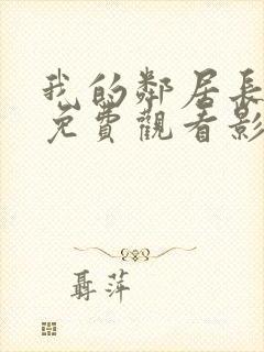 我的邻居长不大免费观看影视大全封面