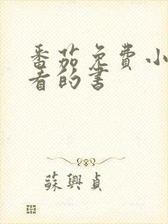 番茄免费小说好看的书