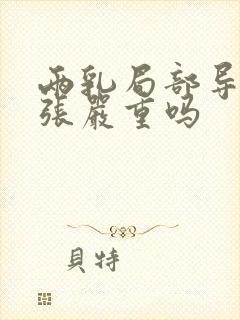 两乳局部导管扩张严重吗