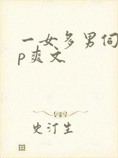 一女多男伺候np爽文封面