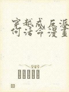 穿越成反派要如何活命漫画免费97