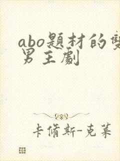 abo题材的双男主剧封面