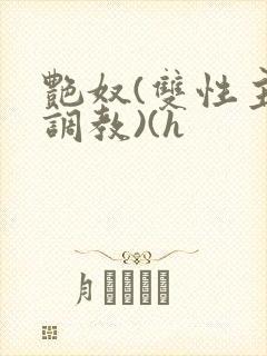 艳奴(双性主奴调教)(h