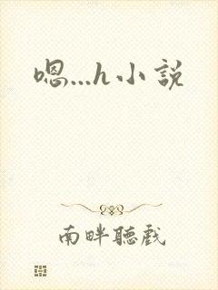 嗯...h小说