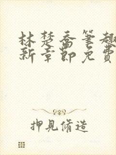 林楚乔笔趣阁最新章节免费阅读