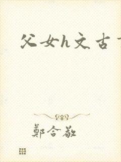 父女h文古言封面