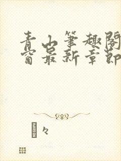 青山笔趣阁无弹窗最新章节