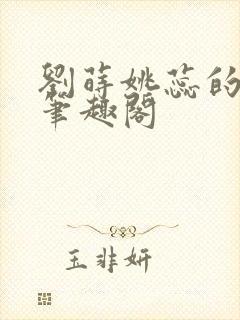 刘莳姚蕊的小说笔趣阁