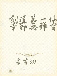 剑道第一仙最新章节无弹窗笔趣阁