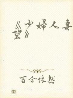 《少妇人妻的欲望》