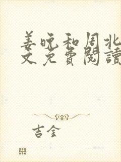 姜晚和周北深全文免费阅读