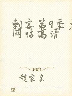 刺客第9季免费网站高清