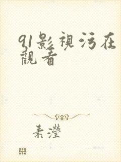 91影视污在线观看