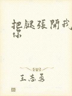 把腿张开我要舔你