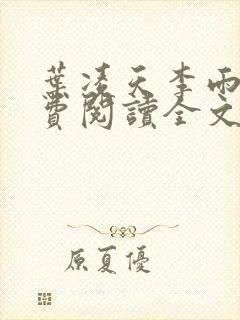 叶凌天李雨欣免费阅读全文最新