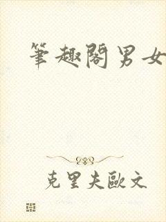 笔趣阁男女h封面