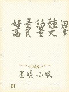 好看的种田小说高质量文笔好