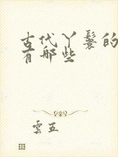 古代丫鬟的规矩有哪些