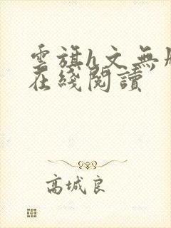 云旗h文无删减在线阅读