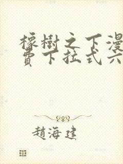 橡树之下漫画免费下拉式六漫画免费