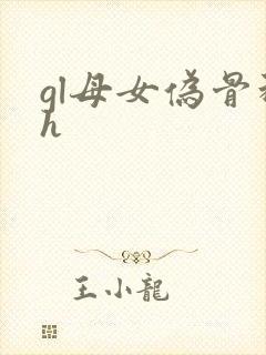 gl母女伪骨科h