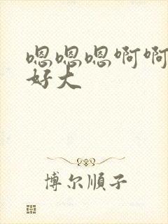 嗯嗯嗯啊啊不要好大