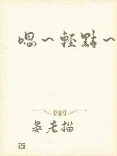 嗯～轻点～嗯～封面