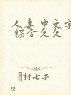 人妻 中文字幕 综合久久