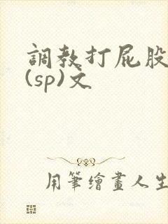 调教打屁股惩罚(sp)文