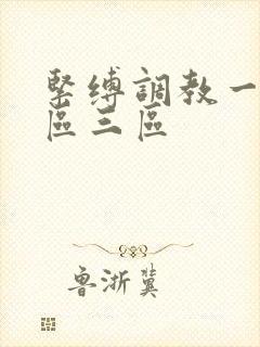 紧缚调教一区二区三区