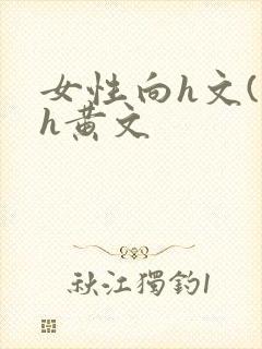 女性向h文(高h黄文