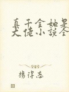 真千金她是全能大佬小说全文免费