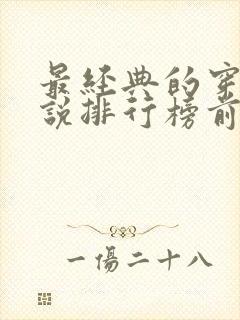 最经典的穿越小说排行榜前十名