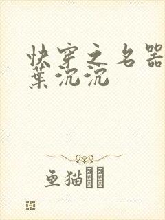 快穿之名器尤物叶沉沉