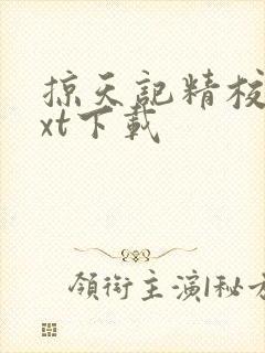 掠天记精校版txt下载