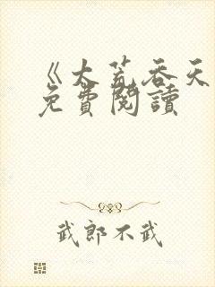 《太荒吞天诀》免费阅读