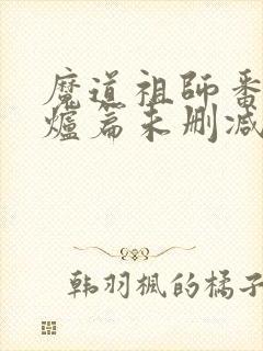 魔道祖师番外香炉篇未删减