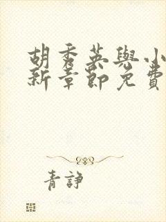 胡秀英与小雷最新章节免费阅读