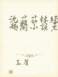 沈茹茹林经宇笔趣阁小说免费阅读封面