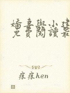 娇妻与小建全文免费阅读最新章节