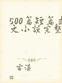 500篇短篇爽文小说完整目录