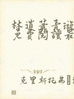 林逍萧青璇全文免费阅读最新章节