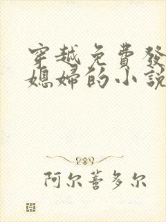 穿越免费发三个媳妇的小说