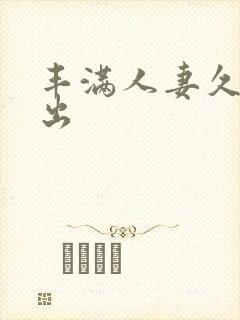 丰满人妻久久中出