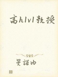 高h1v1教授