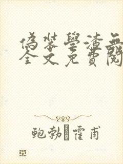 伪装学渣无删减全文免费阅读